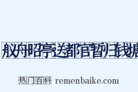 舣舟昭亭送都官暂归钱塘是什么意思的图片
